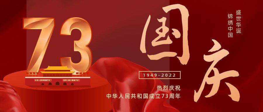 国庆快乐|喜迎祖国73周年华诞