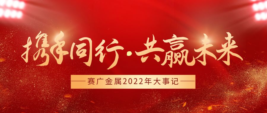 赛广金属2022年大事记