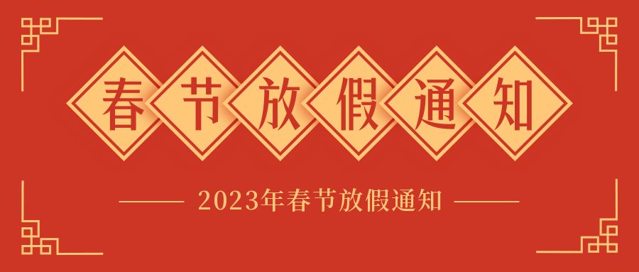 赛广金属2023年春节放假通知