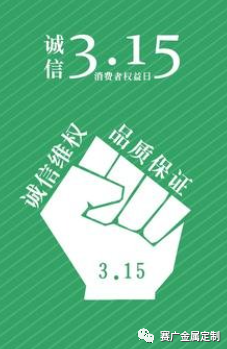 315国际消费者权益日——您消费，我护航！