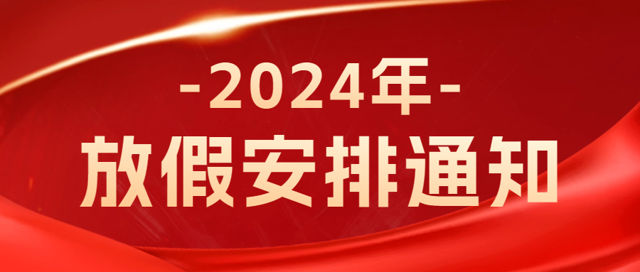 赛广金属2024年春节放假通知