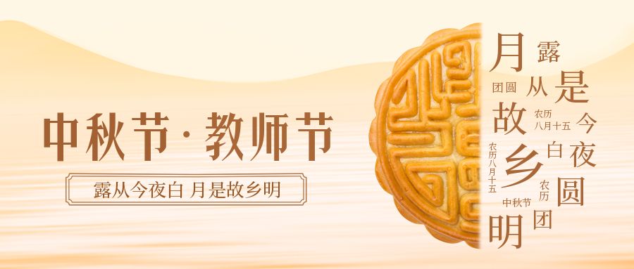 浓情中秋节 感恩教师节 浓情中秋节 感恩教师节